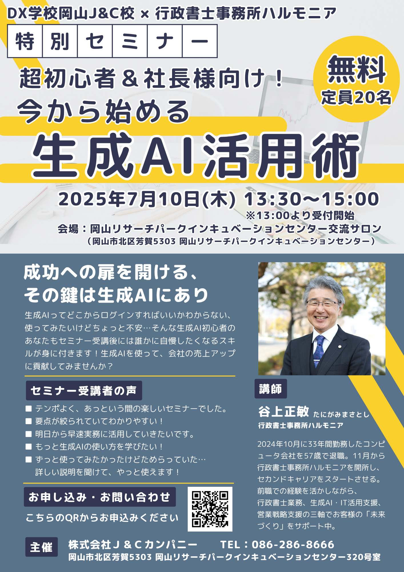 DX学校 岡山J&C校